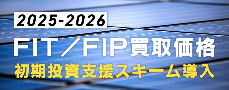 【2025年5月最新版】FIT・FIP制度 買取価格決定