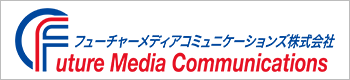 フューチャーメディアコミュニケーションズ株式会社